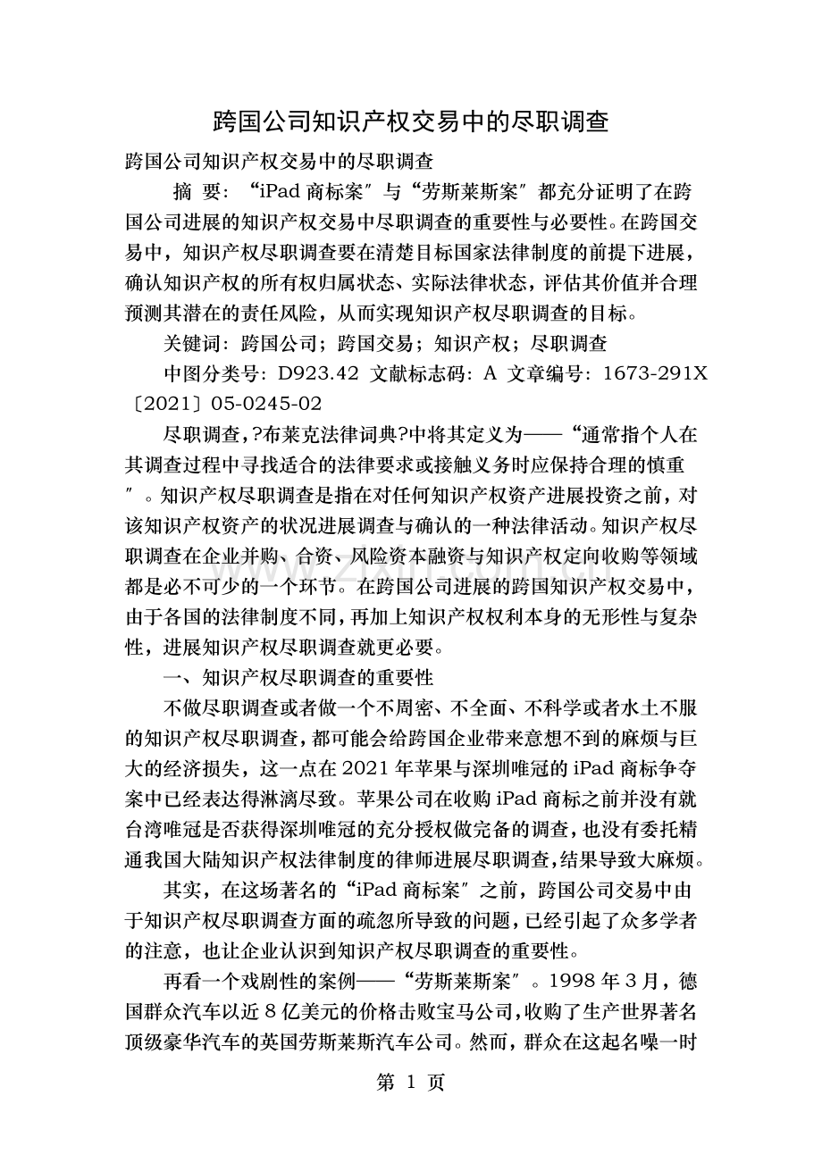 跨国公司知识产权交易中的尽职调查.doc_第1页