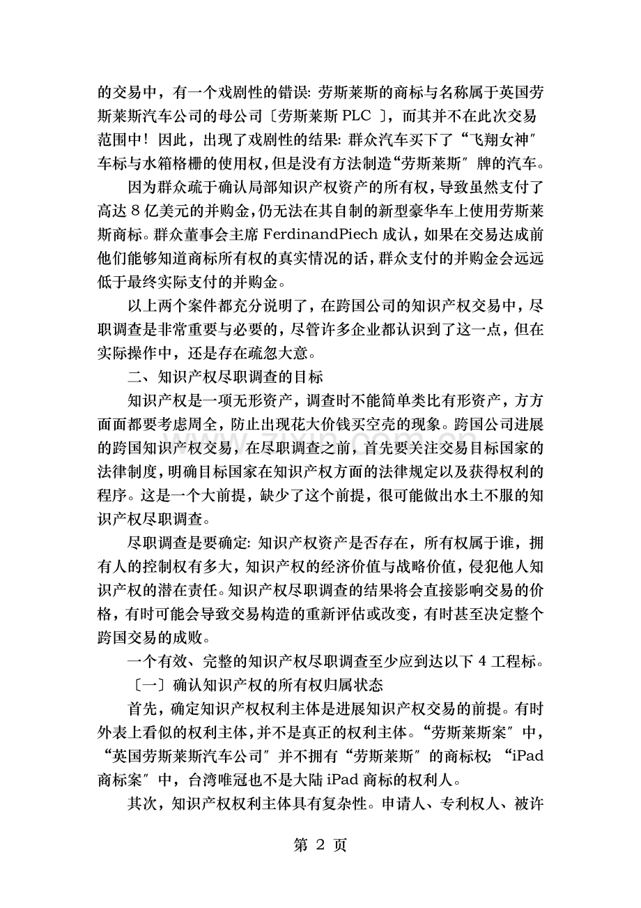 跨国公司知识产权交易中的尽职调查.doc_第2页