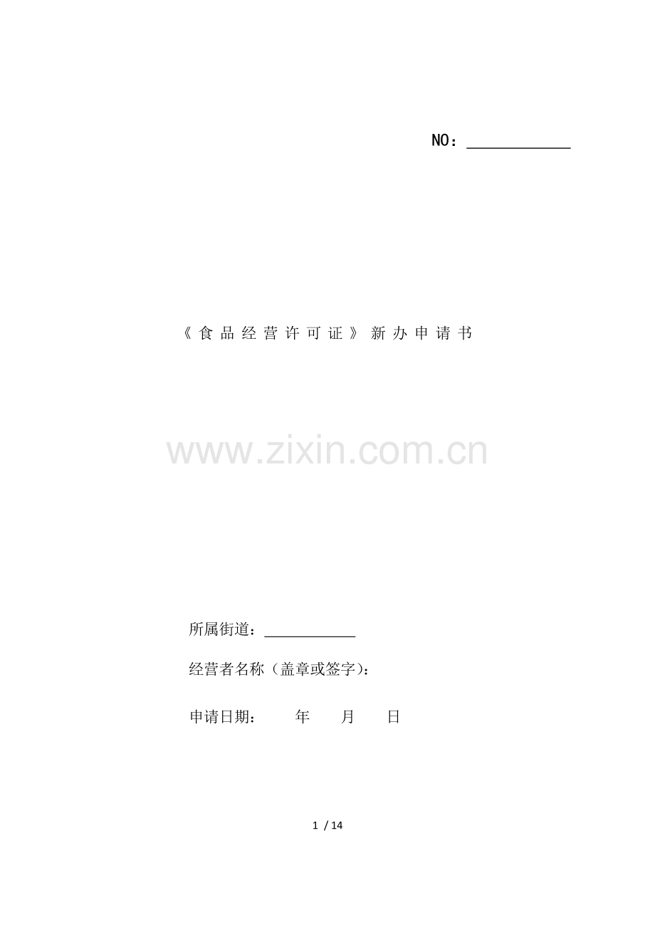 新版食品经营许可新办申请表模版.doc_第1页