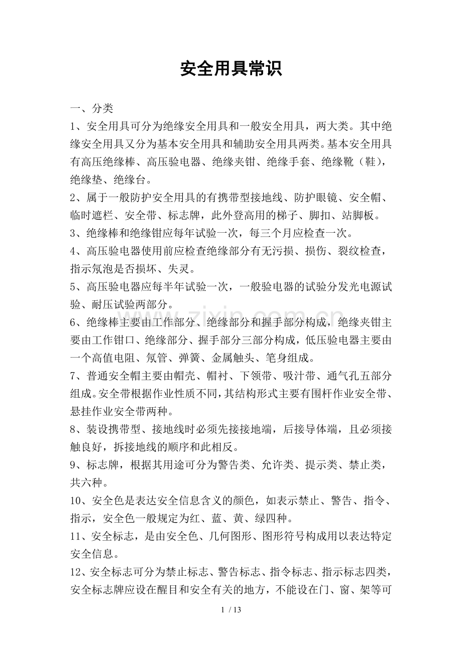 安全用具常识.doc_第1页