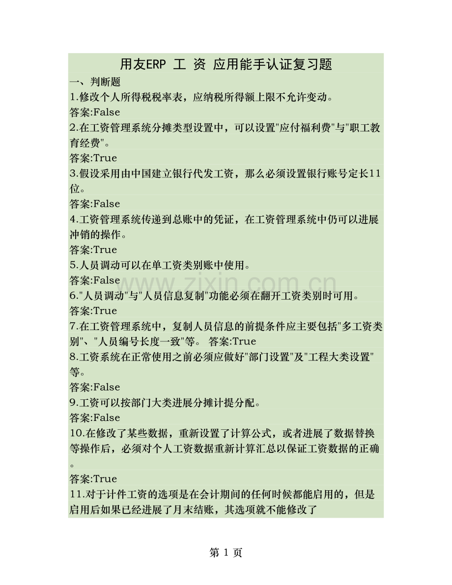 用友ERP认证题库工资概要.doc_第1页