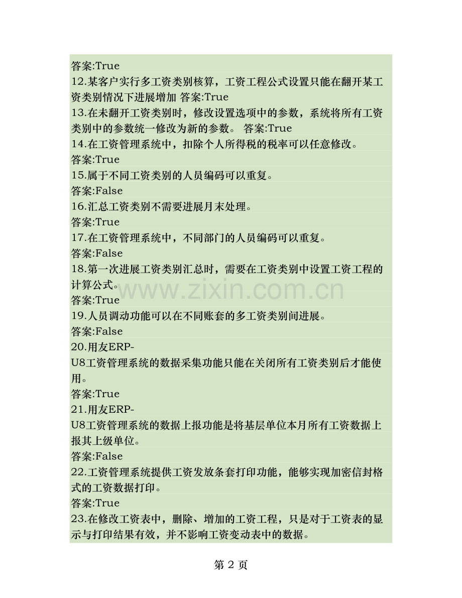 用友ERP认证题库工资概要.doc_第2页