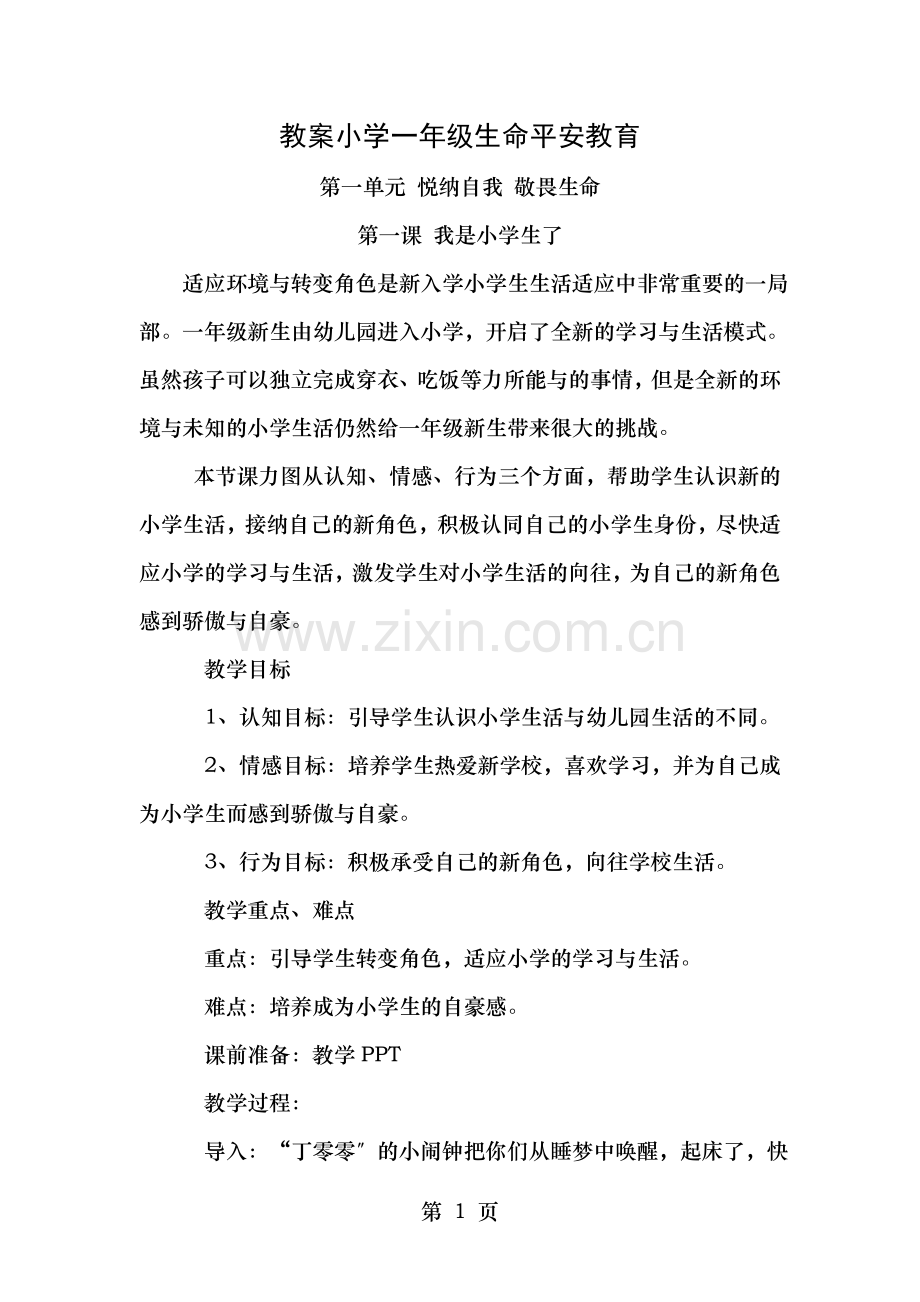 一年级生命安全教案.doc_第1页