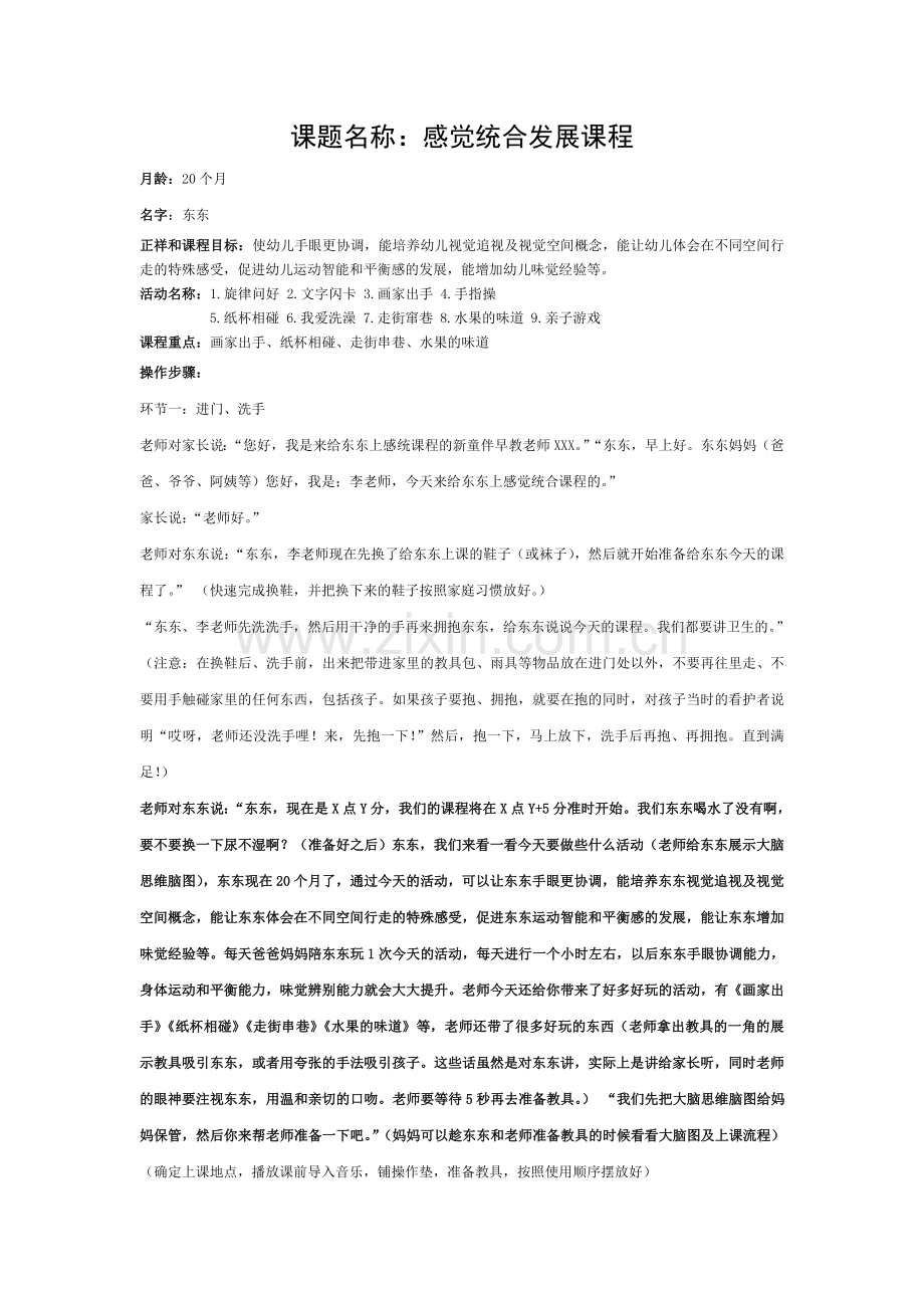 正祥和—感觉统合发展课程教案.doc_第1页