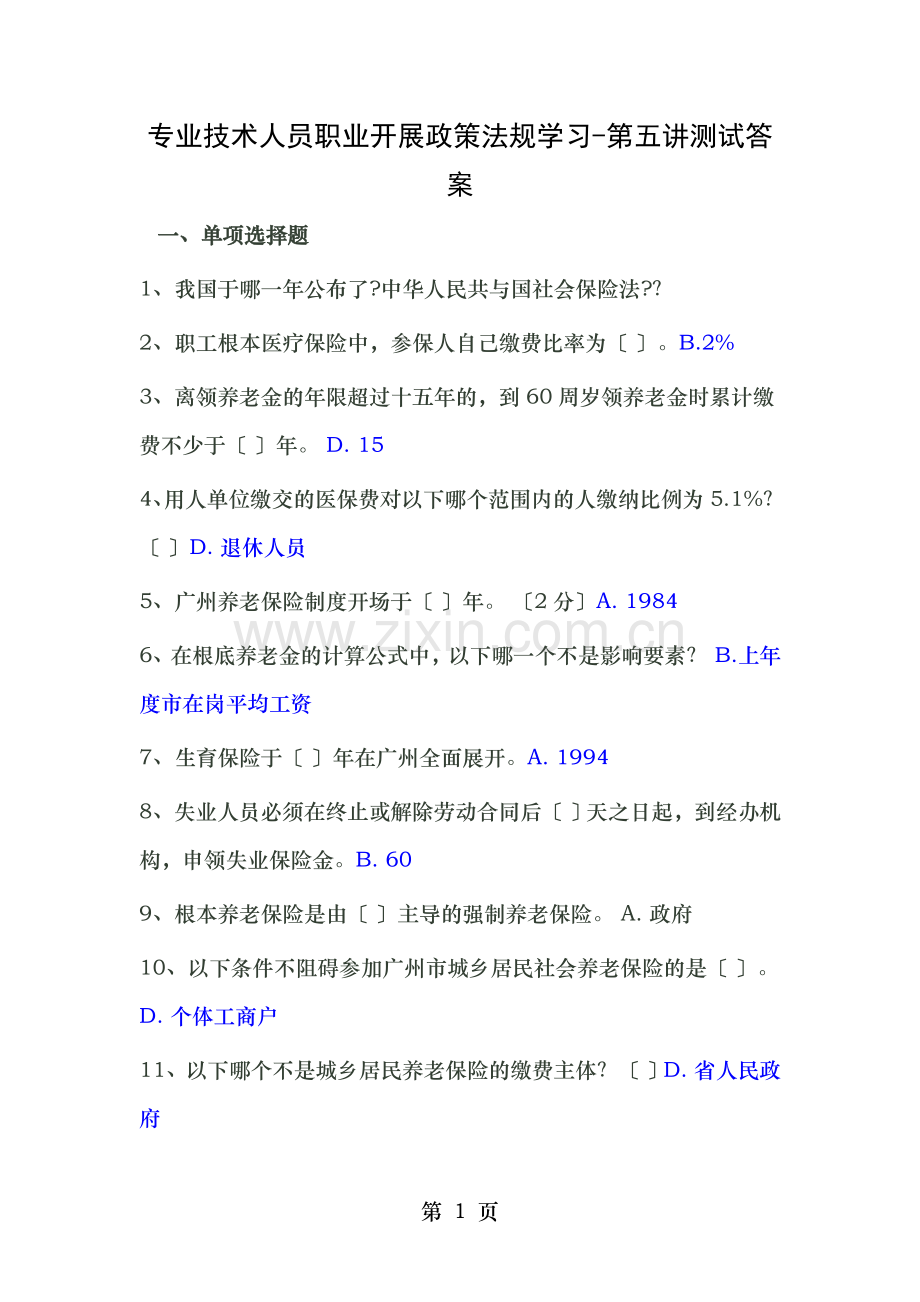 专业技术人员职业发展政策法规学习第讲答案.doc_第1页
