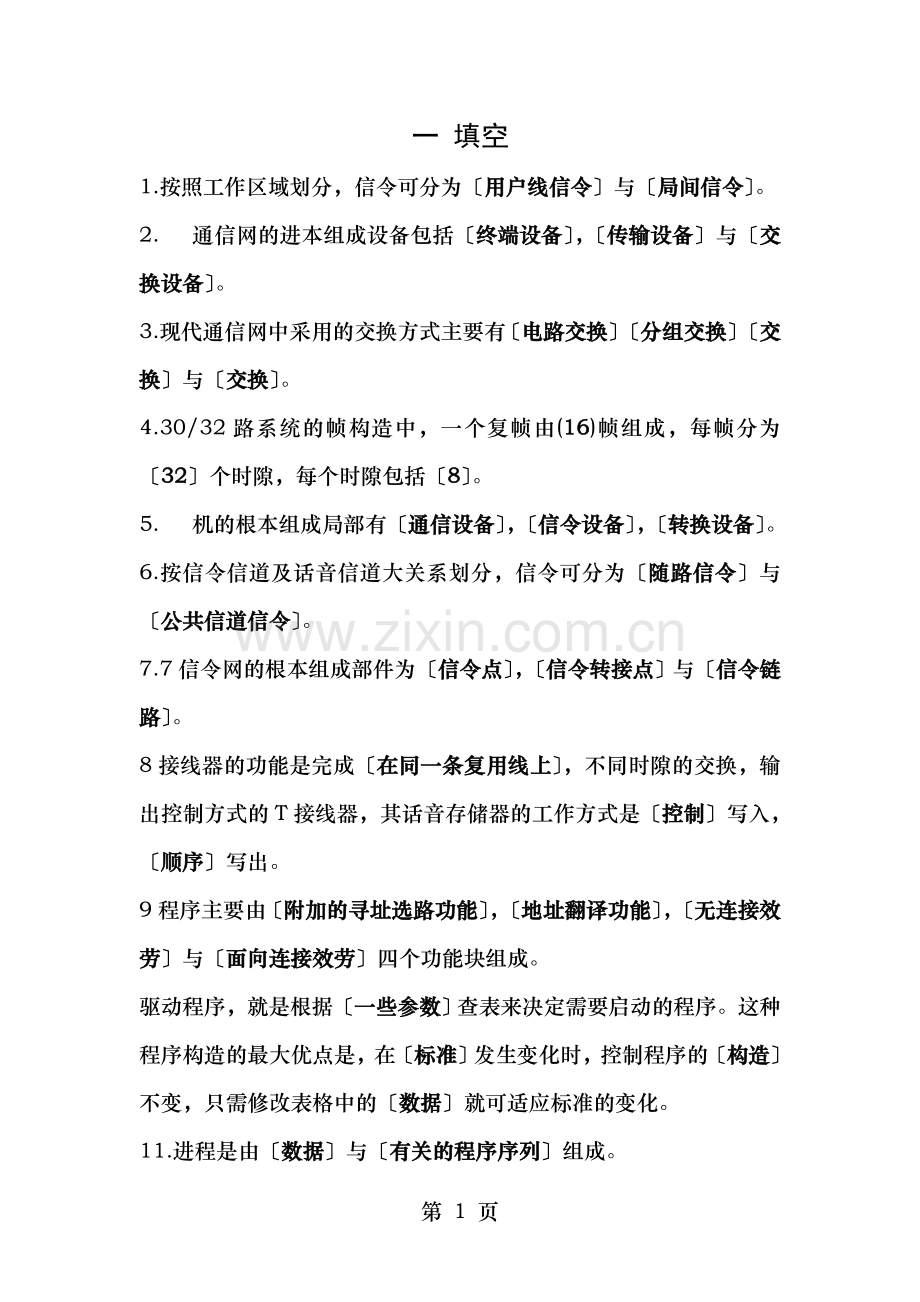现代交换技术期末复习及复习资料.doc_第1页