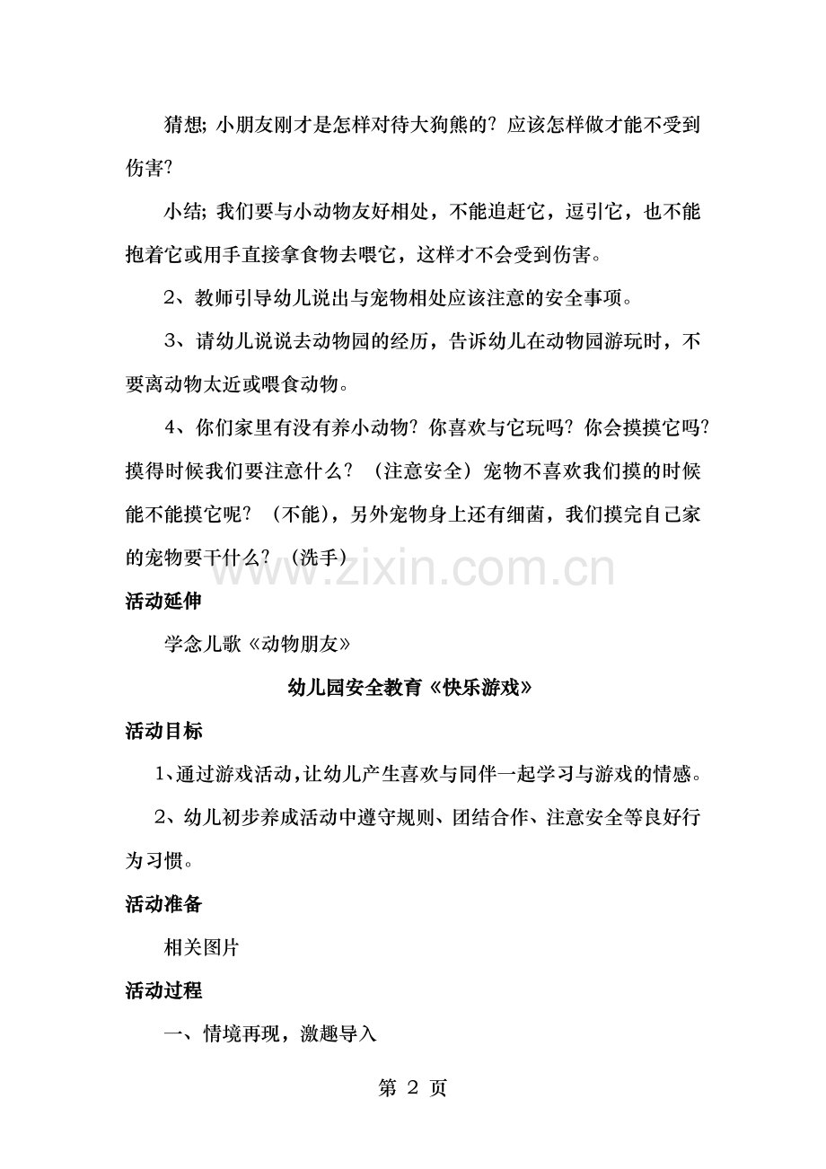 幼儿园安全教育优秀教案.doc_第2页