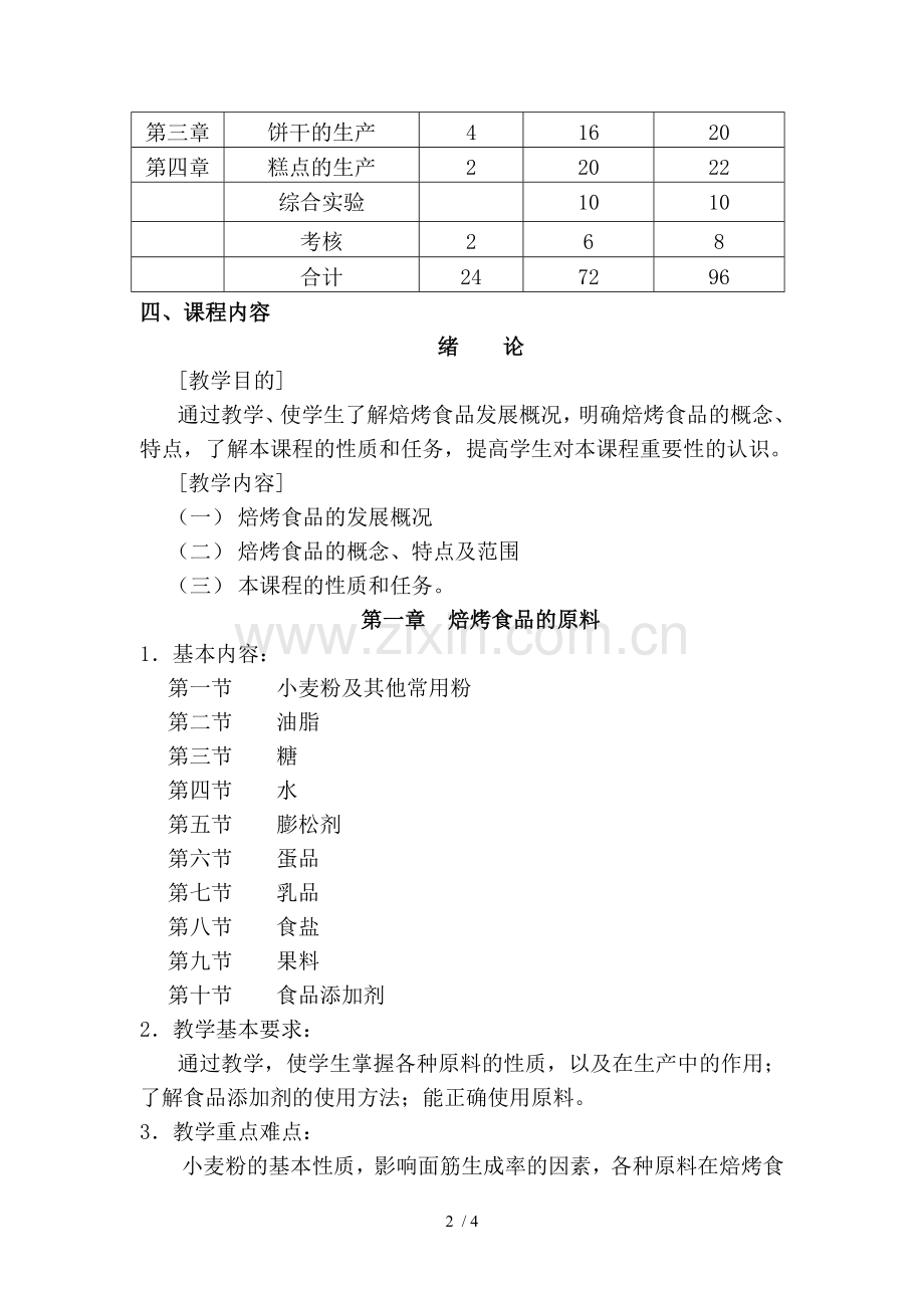 焙烤食品加工技术教学大纲.doc_第2页