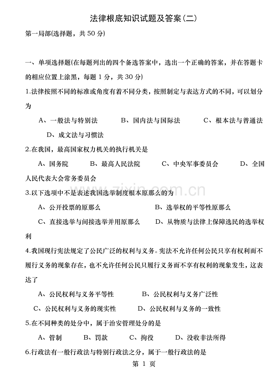 法律基础知识试题及复习资料二.doc_第1页