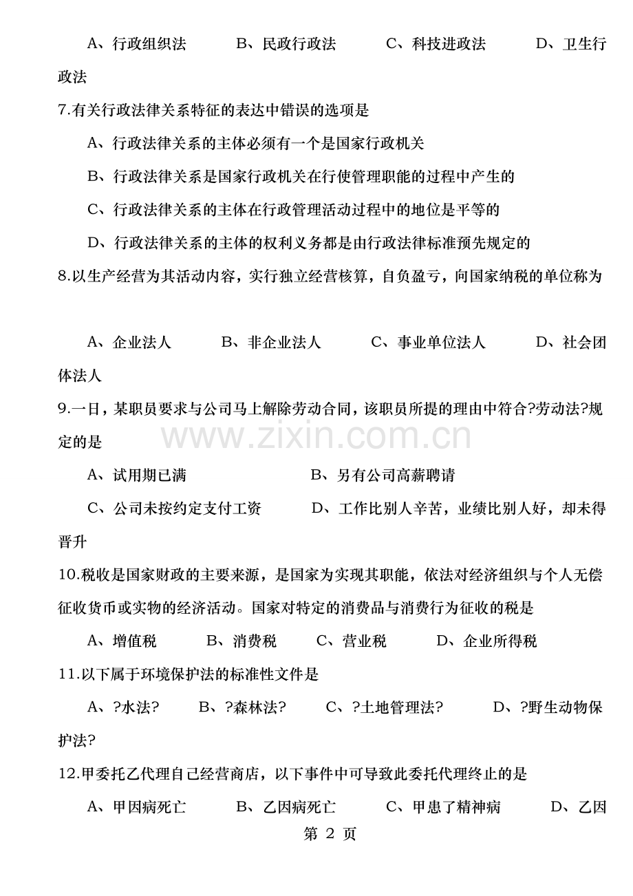 法律基础知识试题及复习资料二.doc_第2页