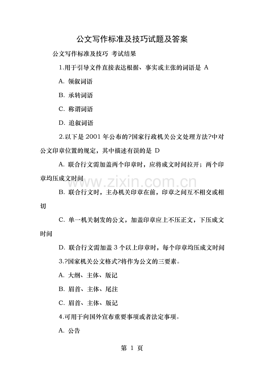 公文写作规范与技巧试题及答案.doc_第1页