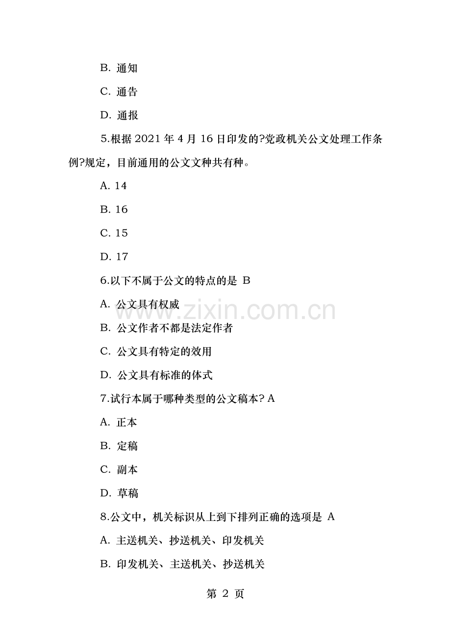 公文写作规范与技巧试题及答案.doc_第2页