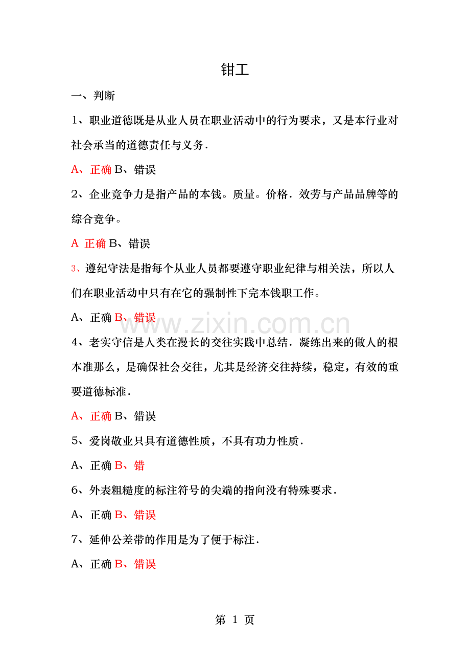 通用机修钳工技师鉴定复习资料.doc_第1页