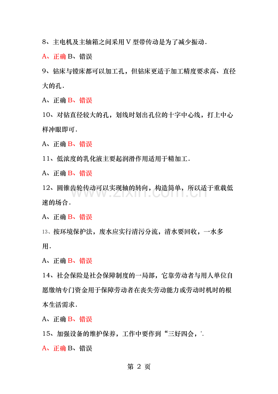 通用机修钳工技师鉴定复习资料.doc_第2页