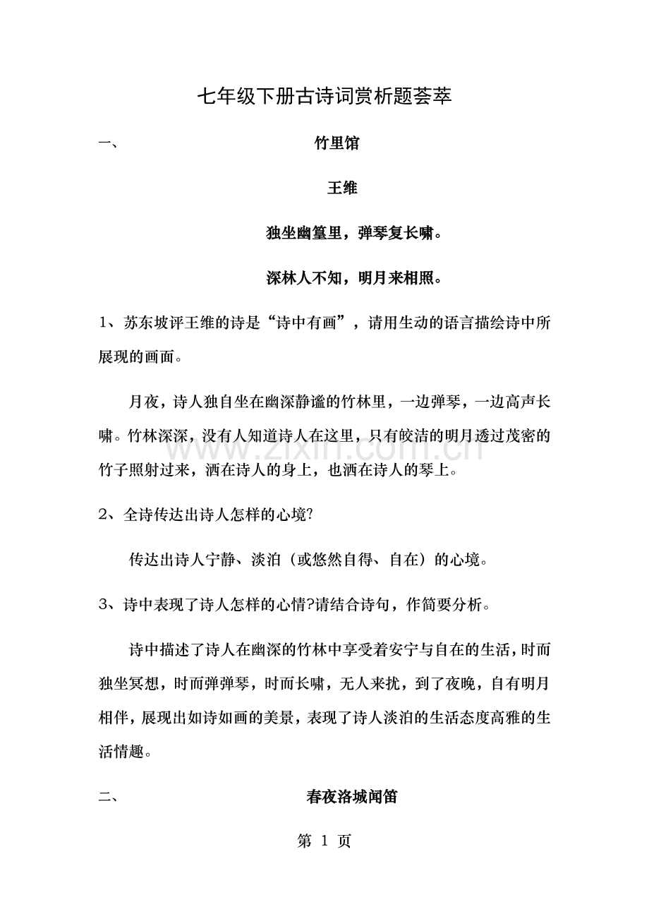 人教部编七年级语文下册古诗词赏析题大全含复习资料.doc_第1页