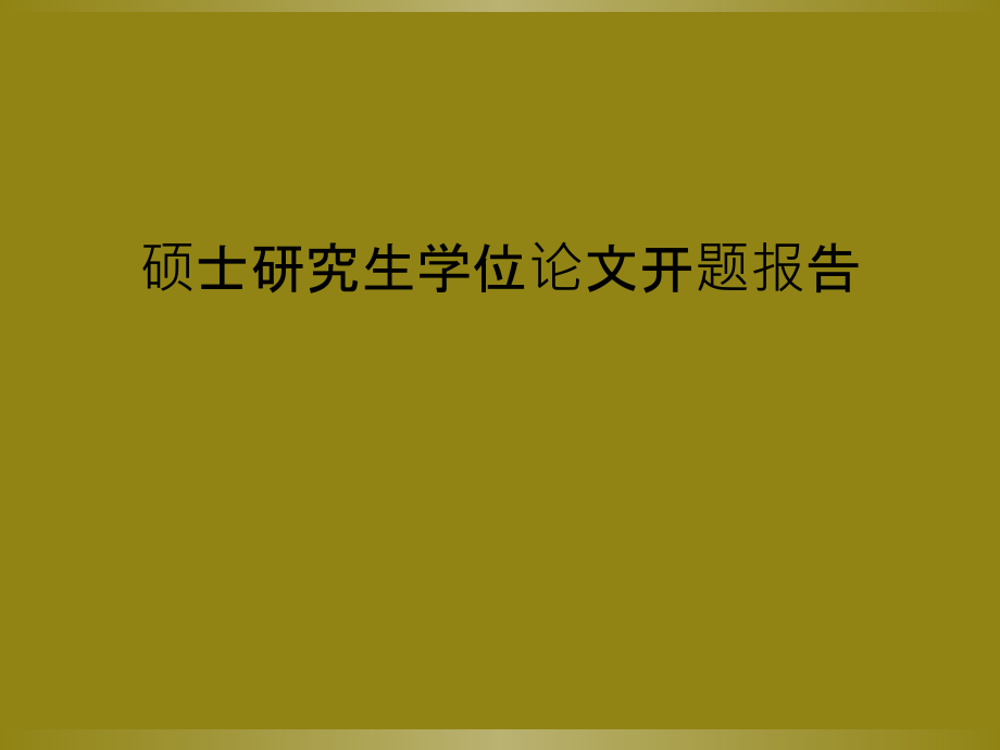 硕士研究生学位论文开题报告.ppt_第1页