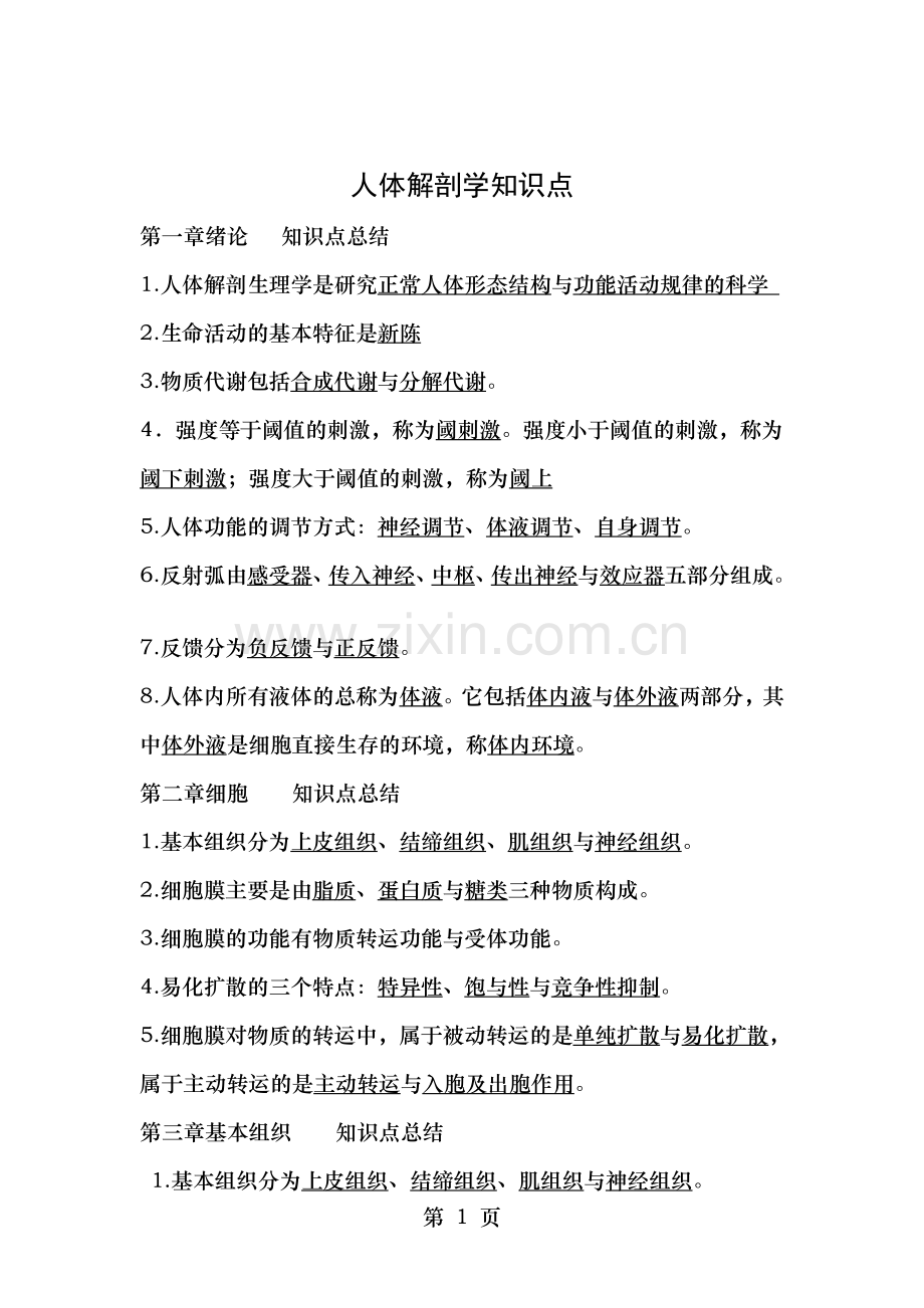人体解剖学知识点.doc_第1页