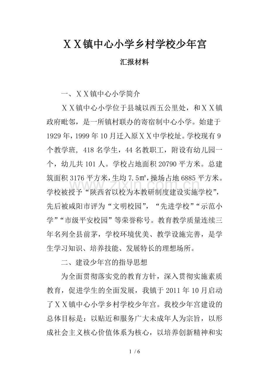小学乡村学校少年宫汇报材料.doc_第1页