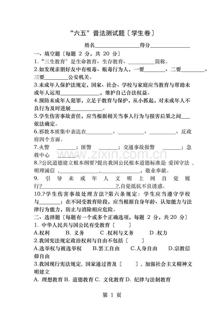 小学生普法知识竞赛试题.doc_第1页