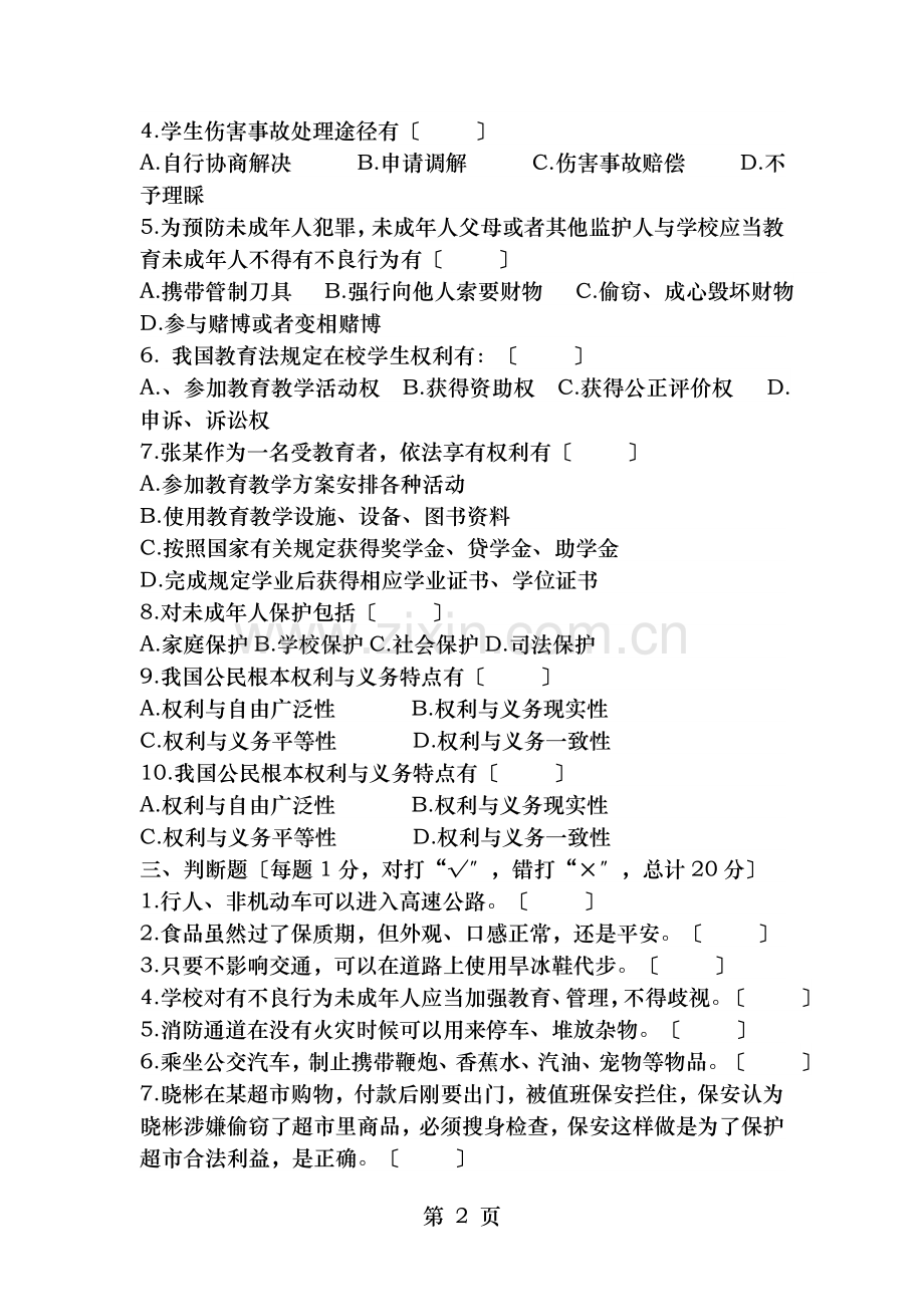 小学生普法知识竞赛试题.doc_第2页