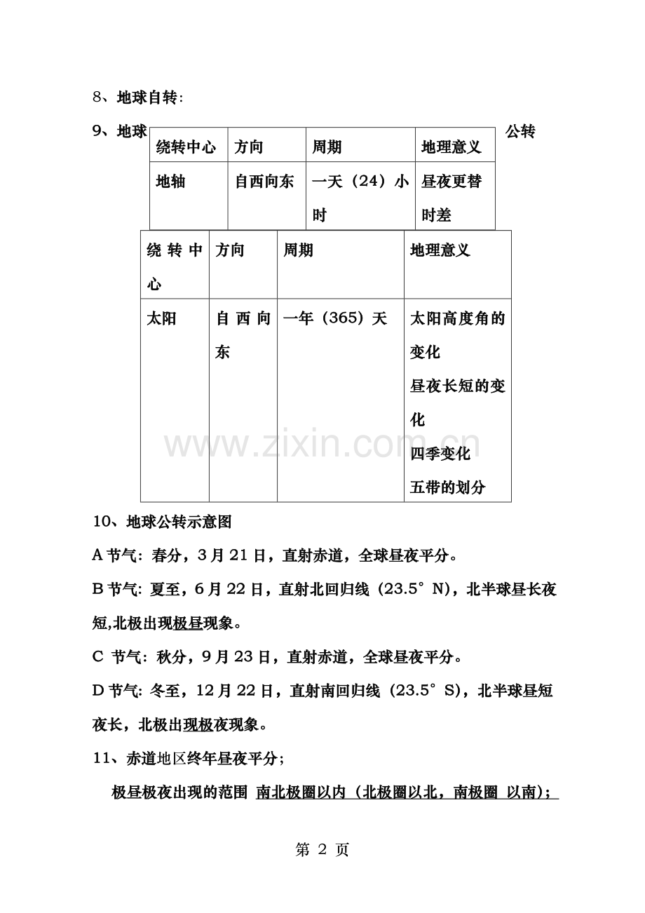 人教版七年地理上册全册复习提纲.doc_第2页