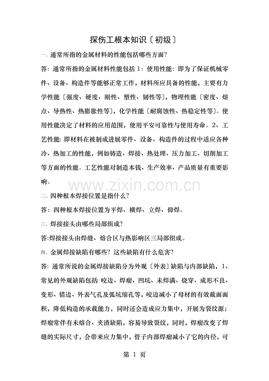 探伤工基本知识(应知应会).doc_第1页