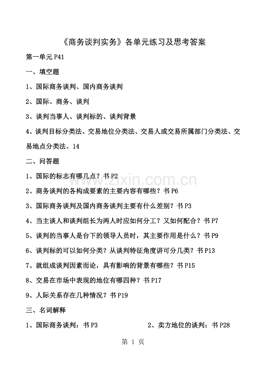 电大商务谈判实务单元练习与思考复习及答案.docx_第1页