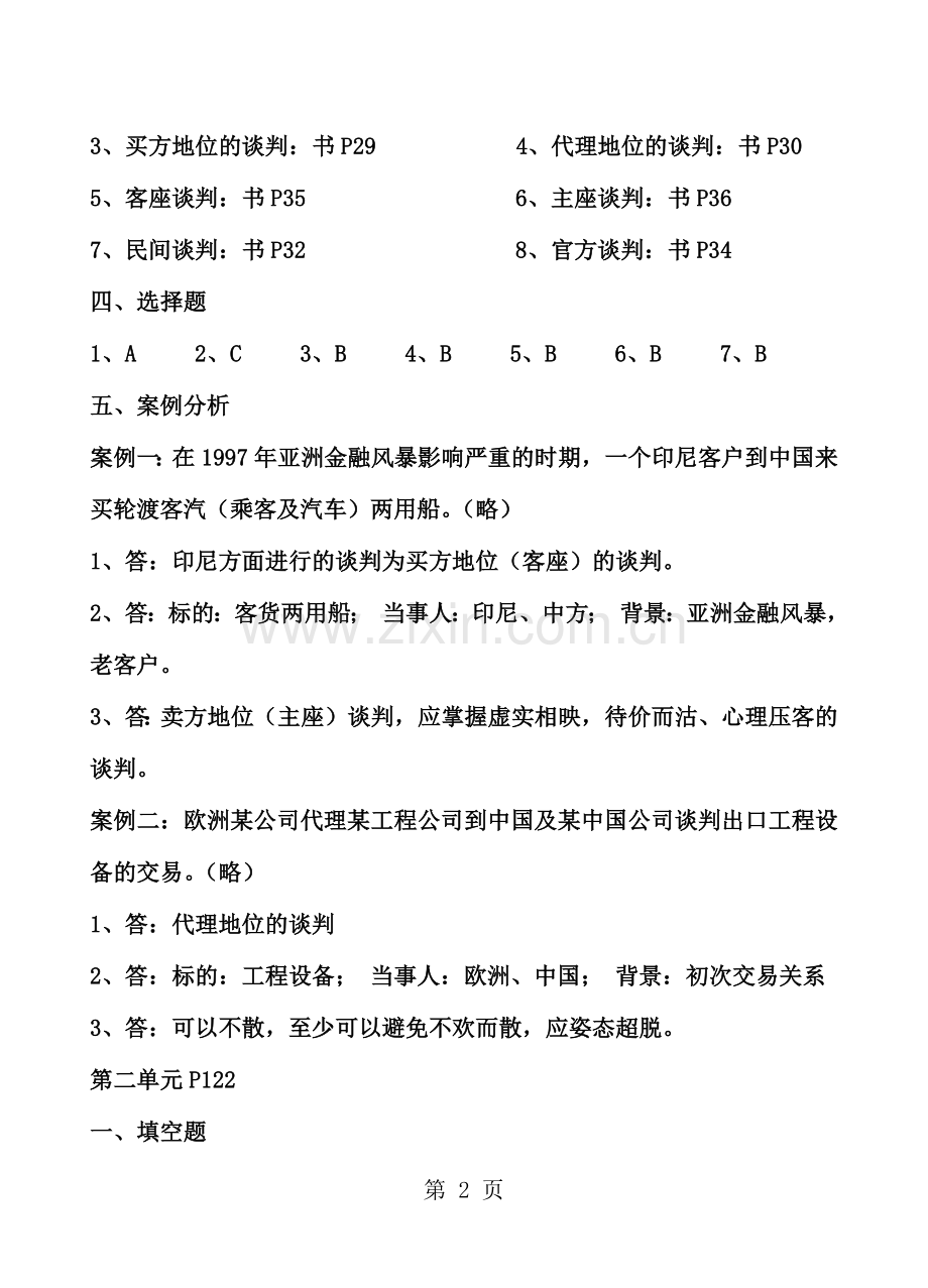电大商务谈判实务单元练习与思考复习及答案.docx_第2页