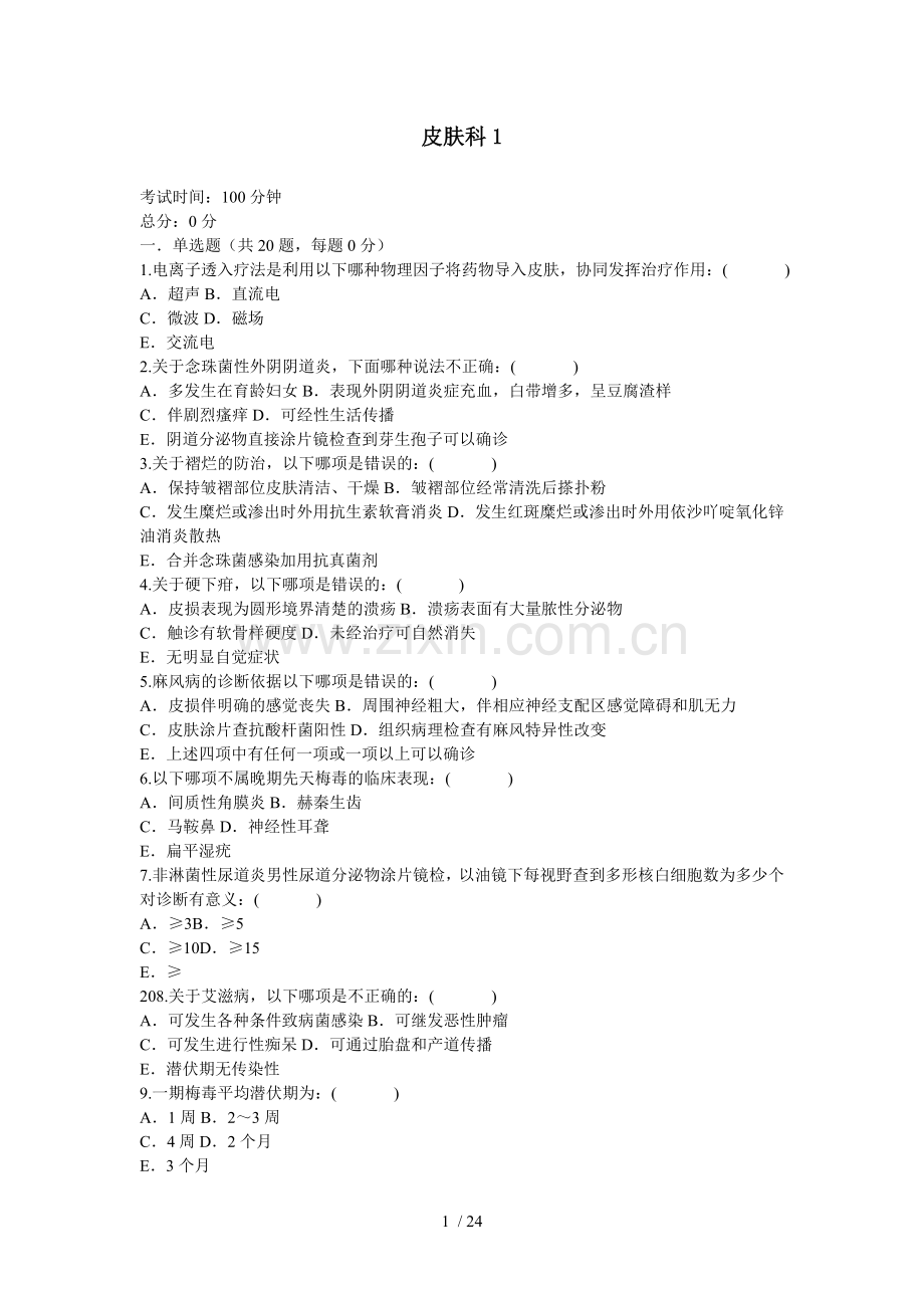 皮肤科临床三基训练习题集.doc_第1页