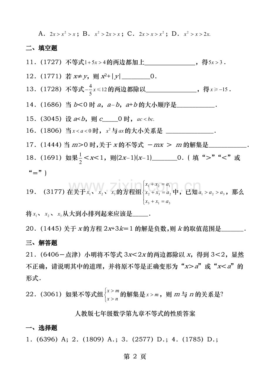 人教版七年级数学不等式练习题及复习资料.doc_第2页