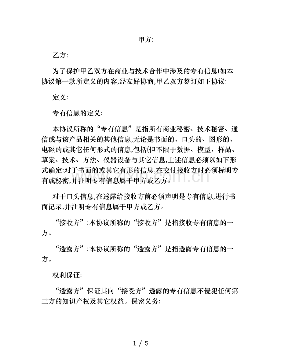 软件开发保密协议(精).doc_第1页