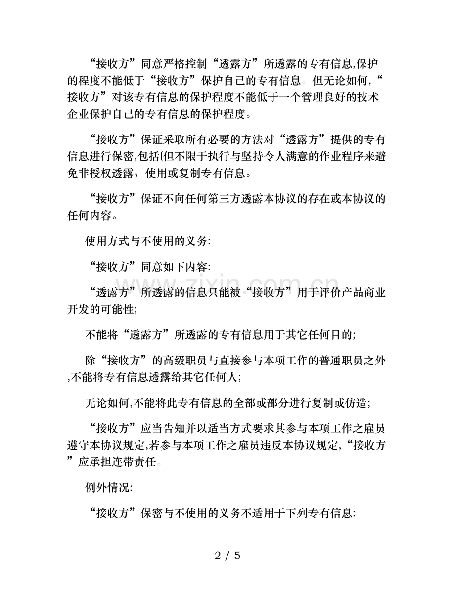 软件开发保密协议(精).doc_第2页