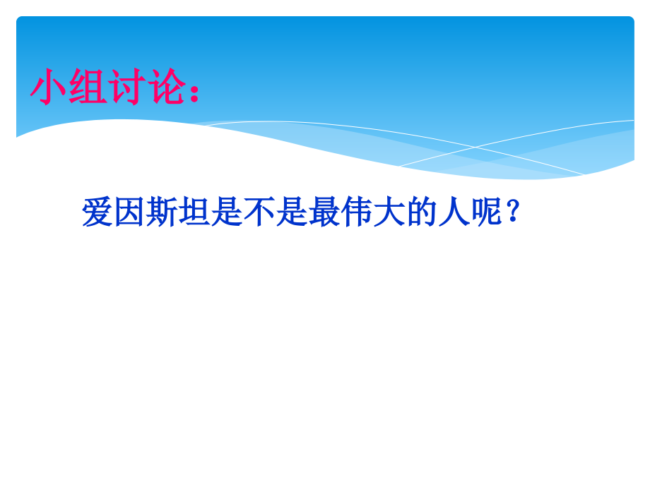 四年级下语文课件21爱因斯坦和小女孩2-苏教版.ppt_第2页