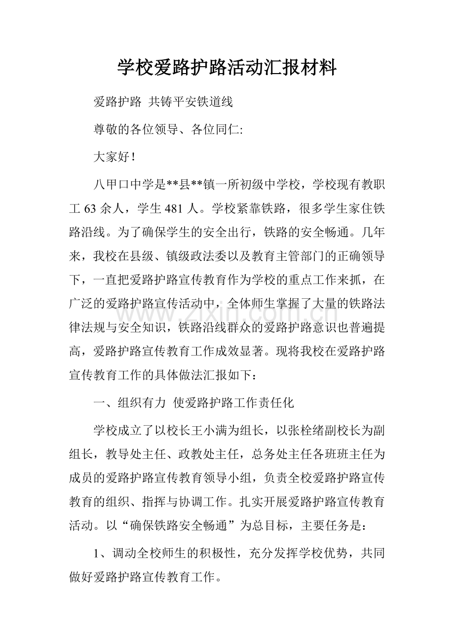 学校爱路护路活动汇报材料.doc_第1页
