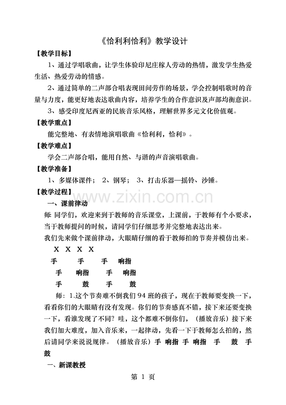 恰利利恰利音乐教案.doc_第1页