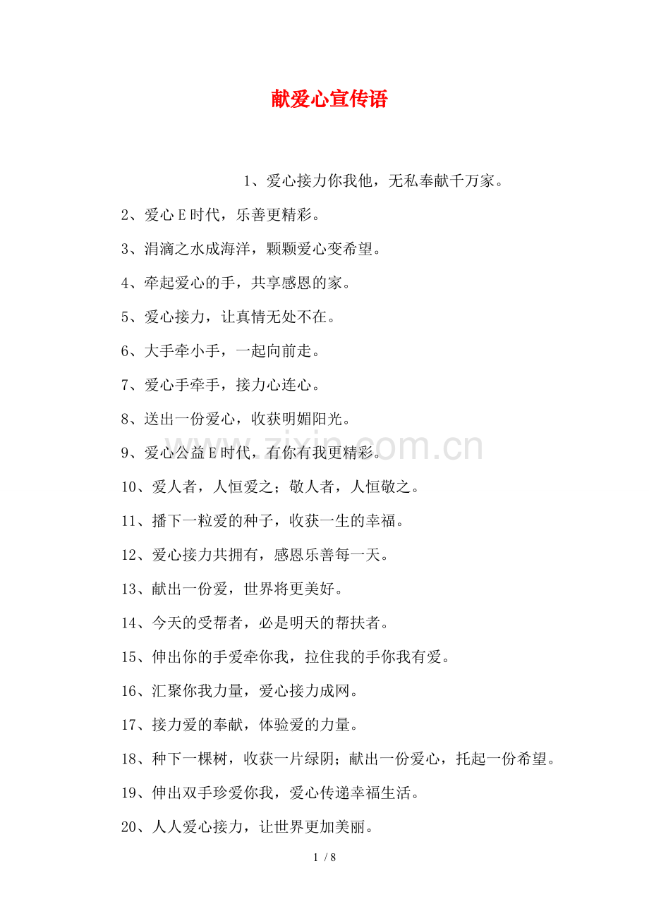 献爱心宣传语.doc_第1页