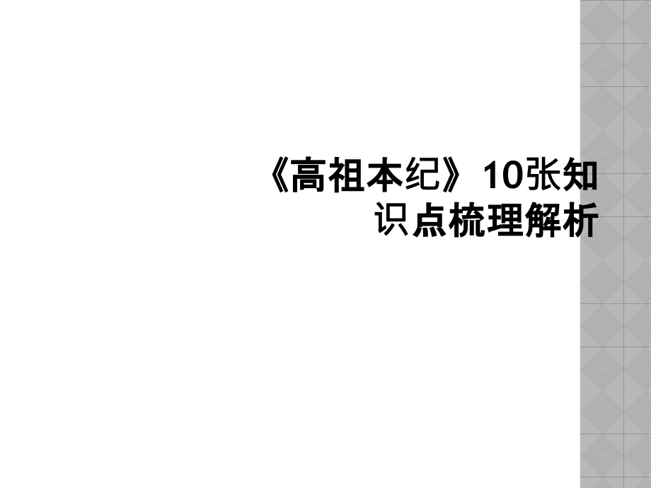 《高祖本纪》10张知识点梳理解析.ppt_第1页