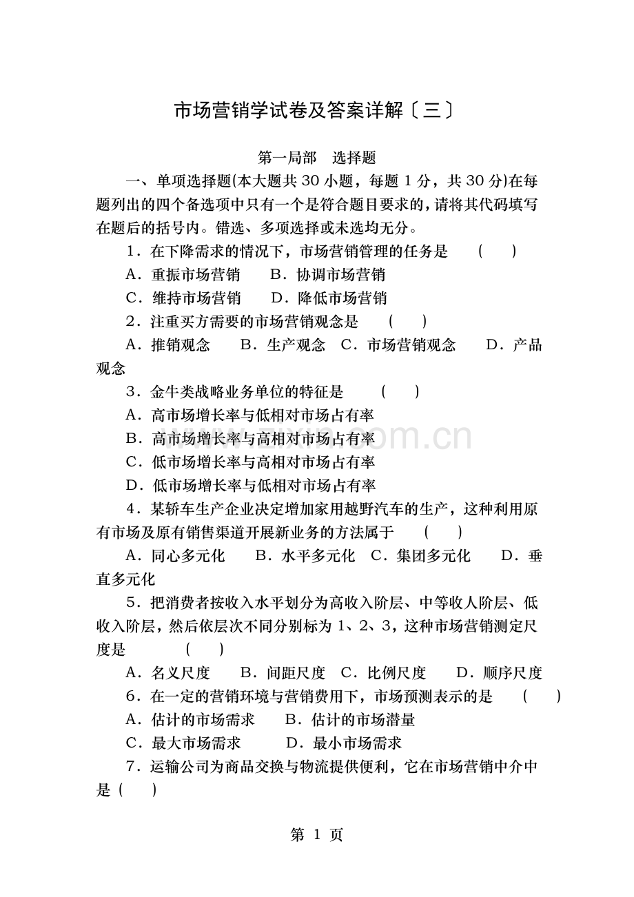 市场营销学试卷及答案详解三.doc_第1页