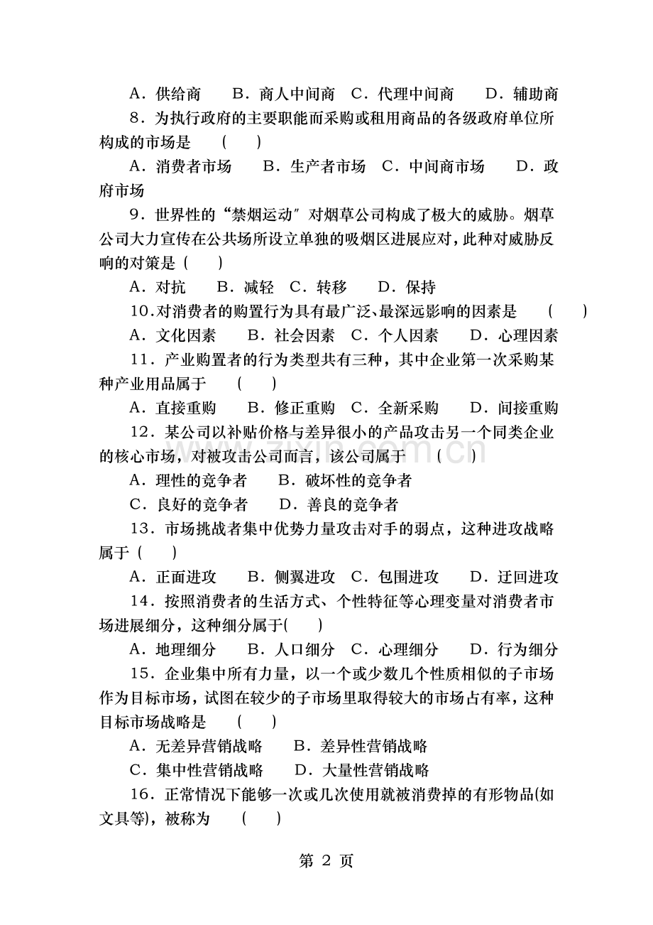 市场营销学试卷及答案详解三.doc_第2页