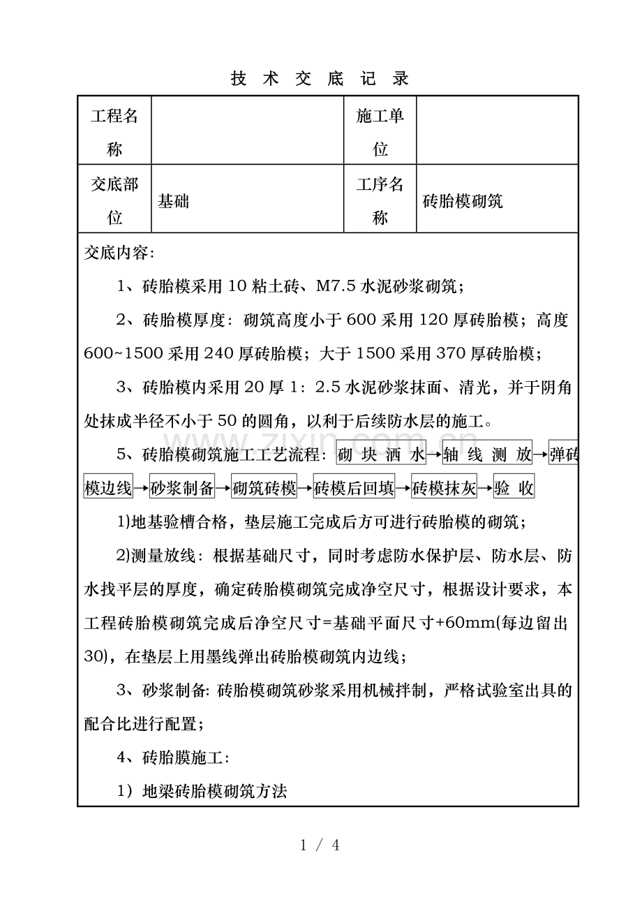 砖胎模砌筑技术交底记录.doc_第1页