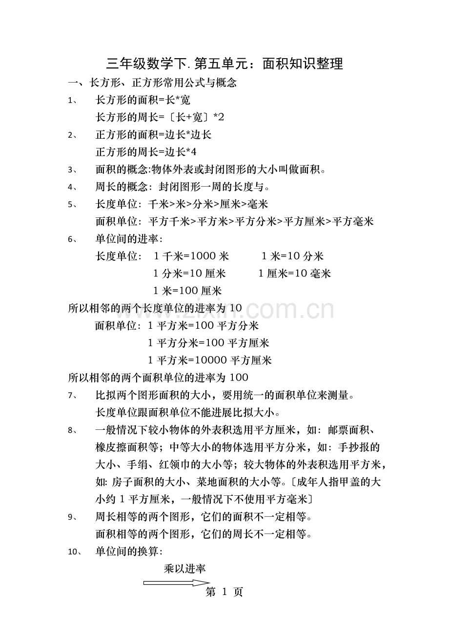 三年级数学面积知识整合.docx_第1页