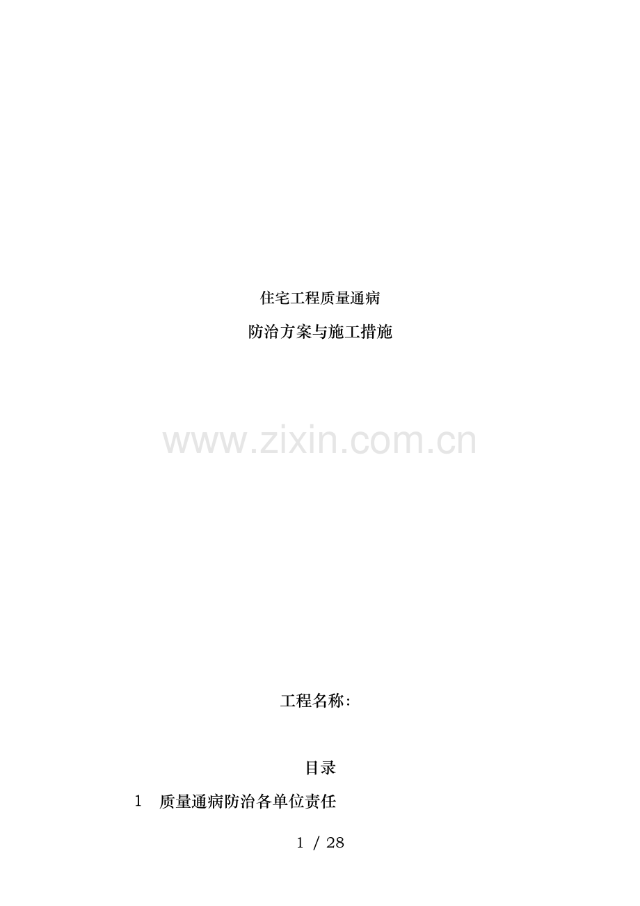 住宅工程质量通病防治方案和施工措施多.doc_第1页
