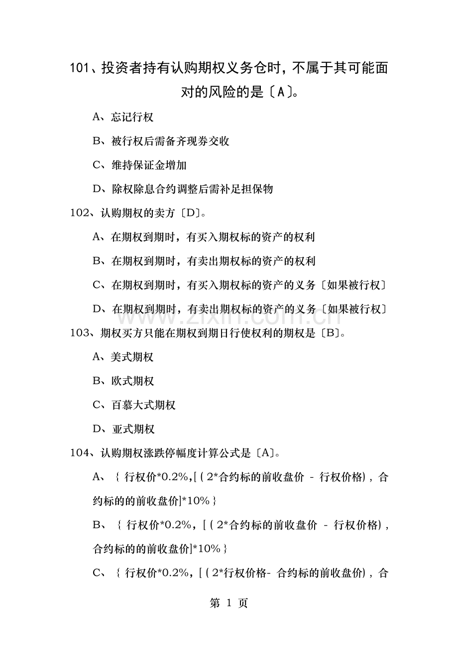个股期权投资者知识考试题库一级101200题.docx_第1页