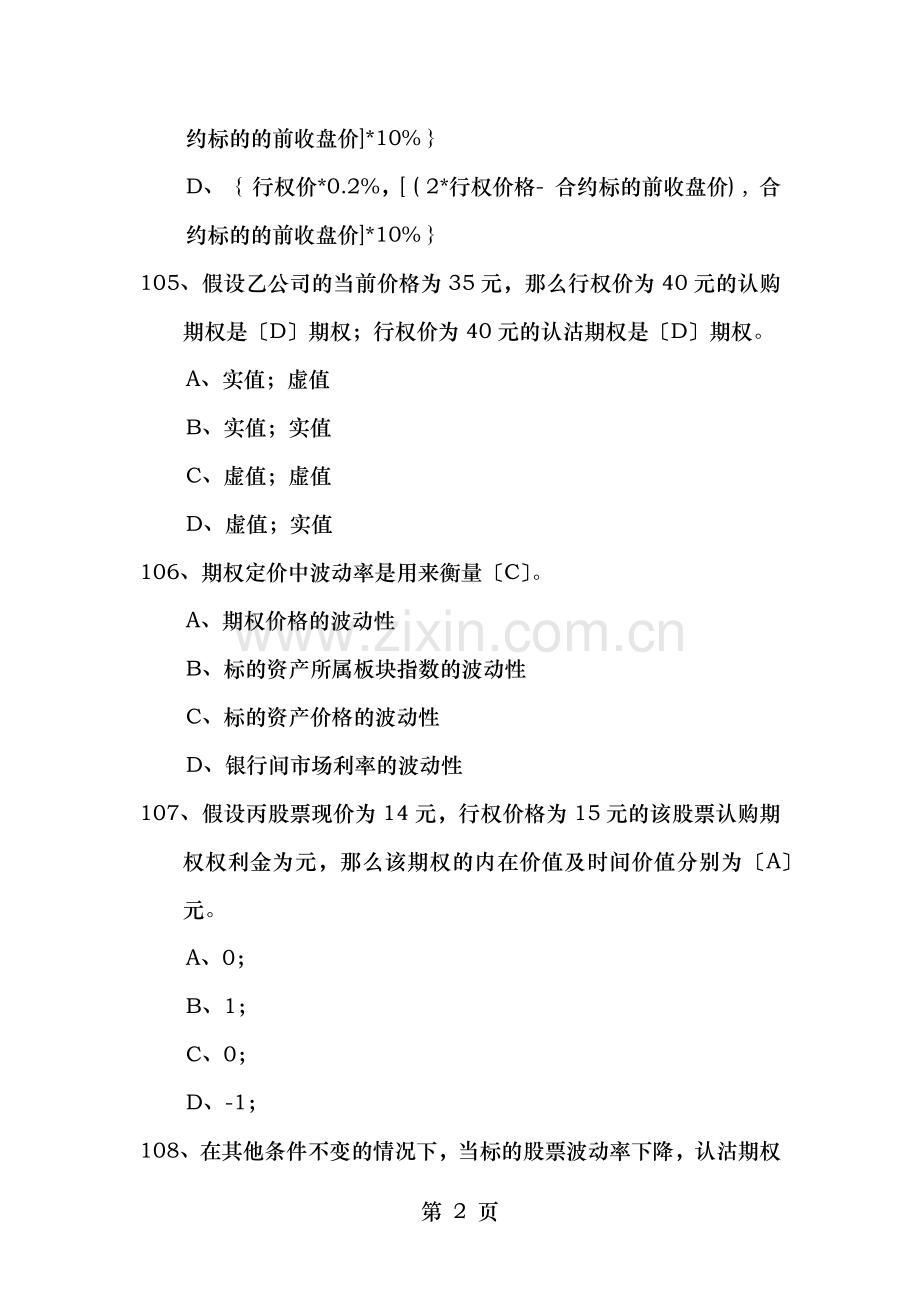 个股期权投资者知识考试题库一级101200题.docx_第2页