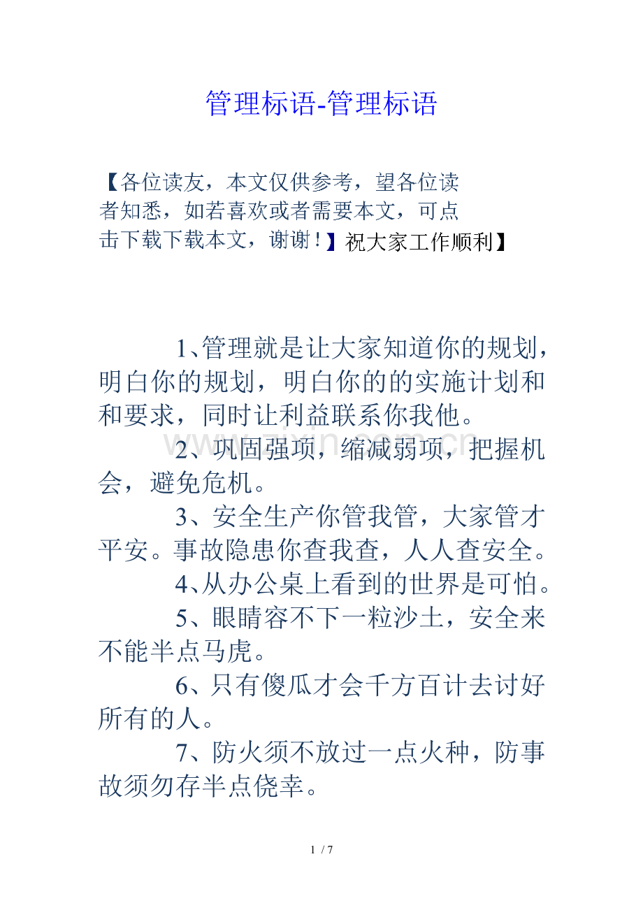 管理标语管理标语.doc_第1页