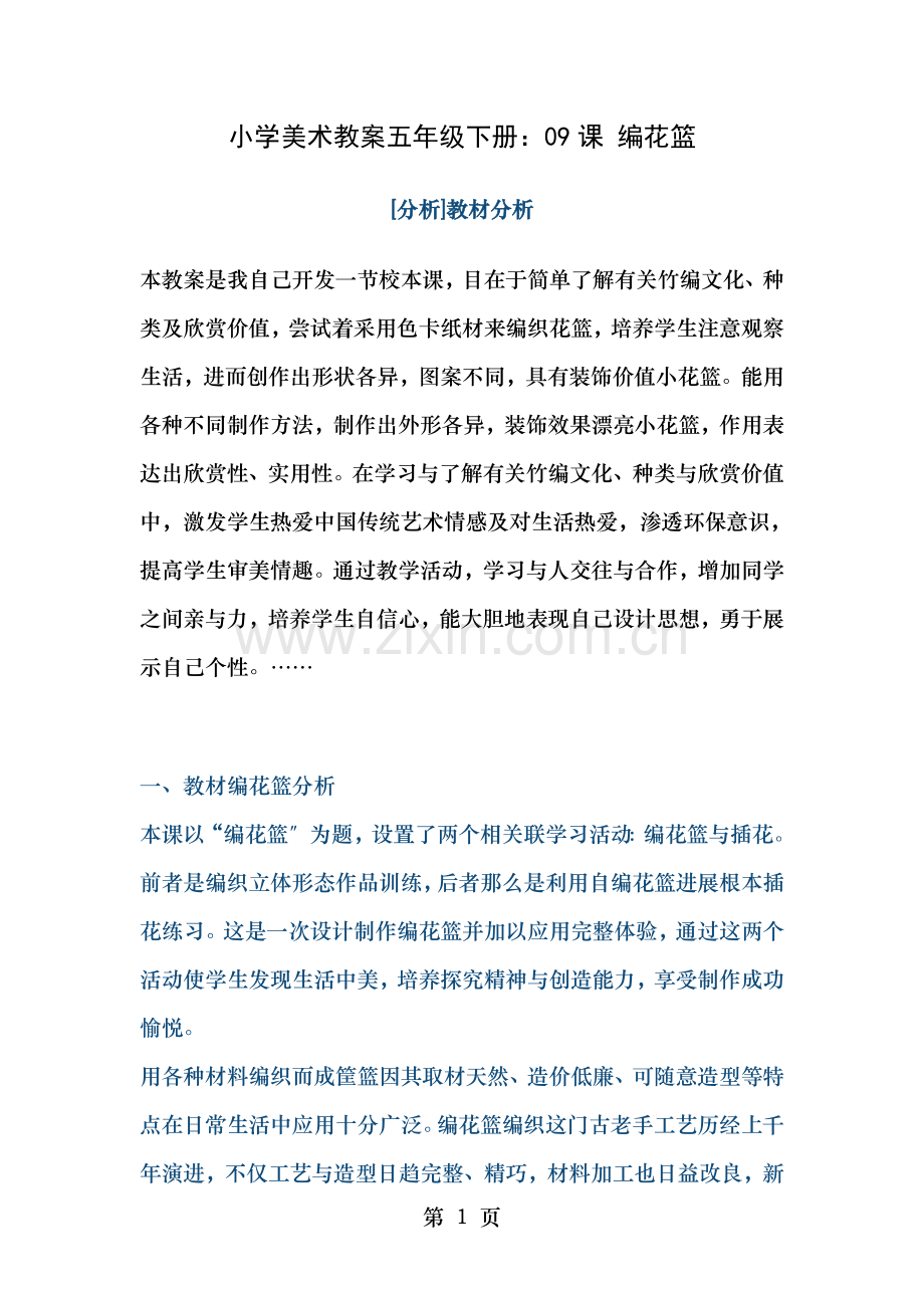 小学美术教案五年级下册编花篮.doc_第1页