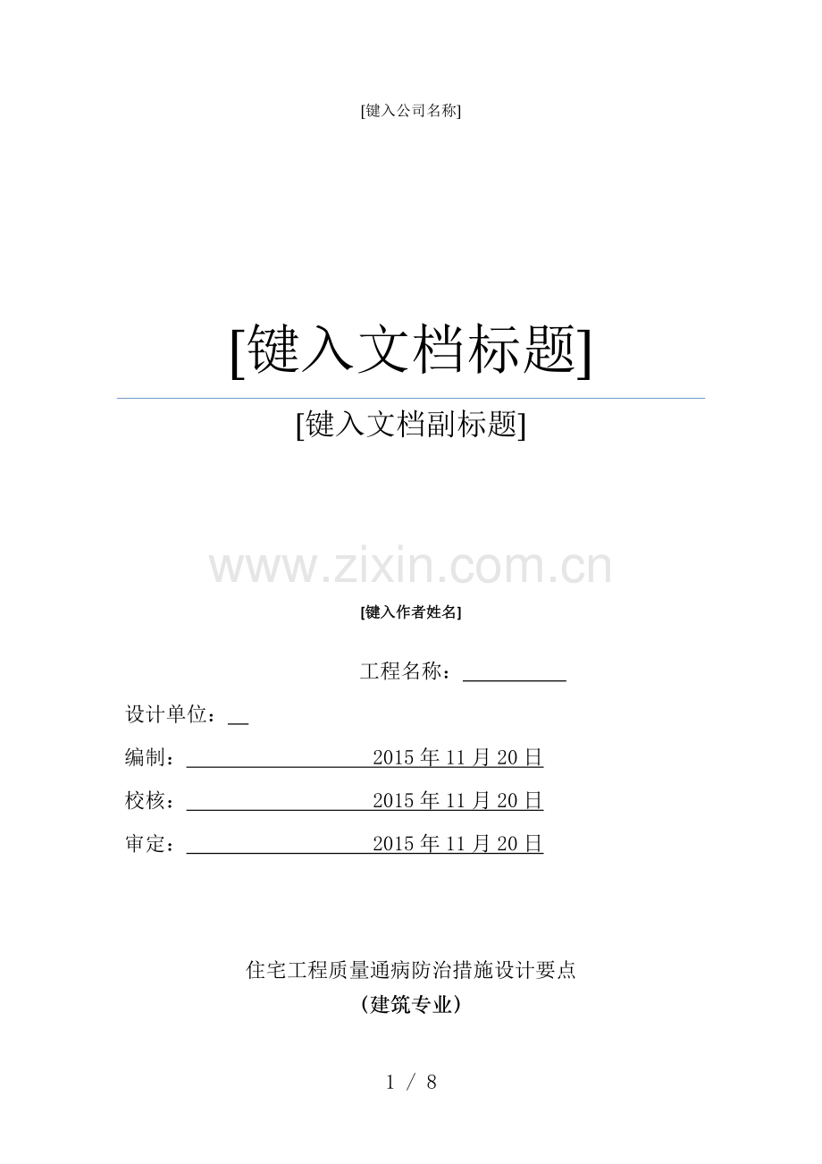 住宅工程施工图设计增加质量通病防治设计专篇.docx_第1页