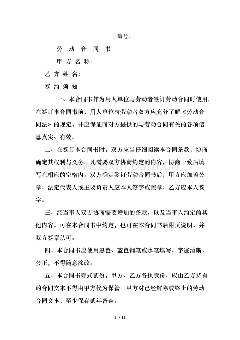 公司劳动合同范本-(1000字).doc_第1页