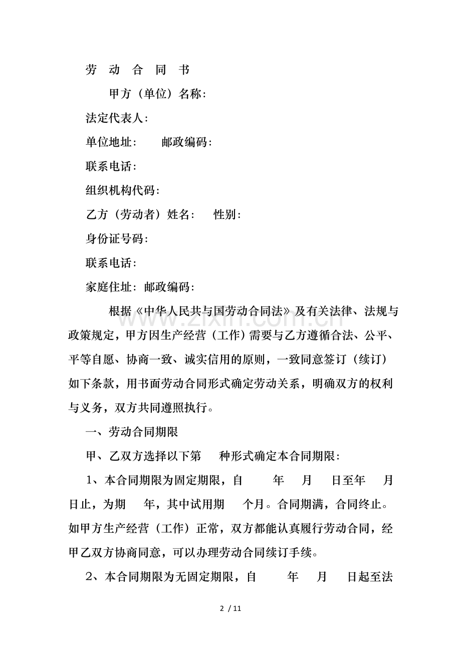 公司劳动合同范本-(1000字).doc_第2页