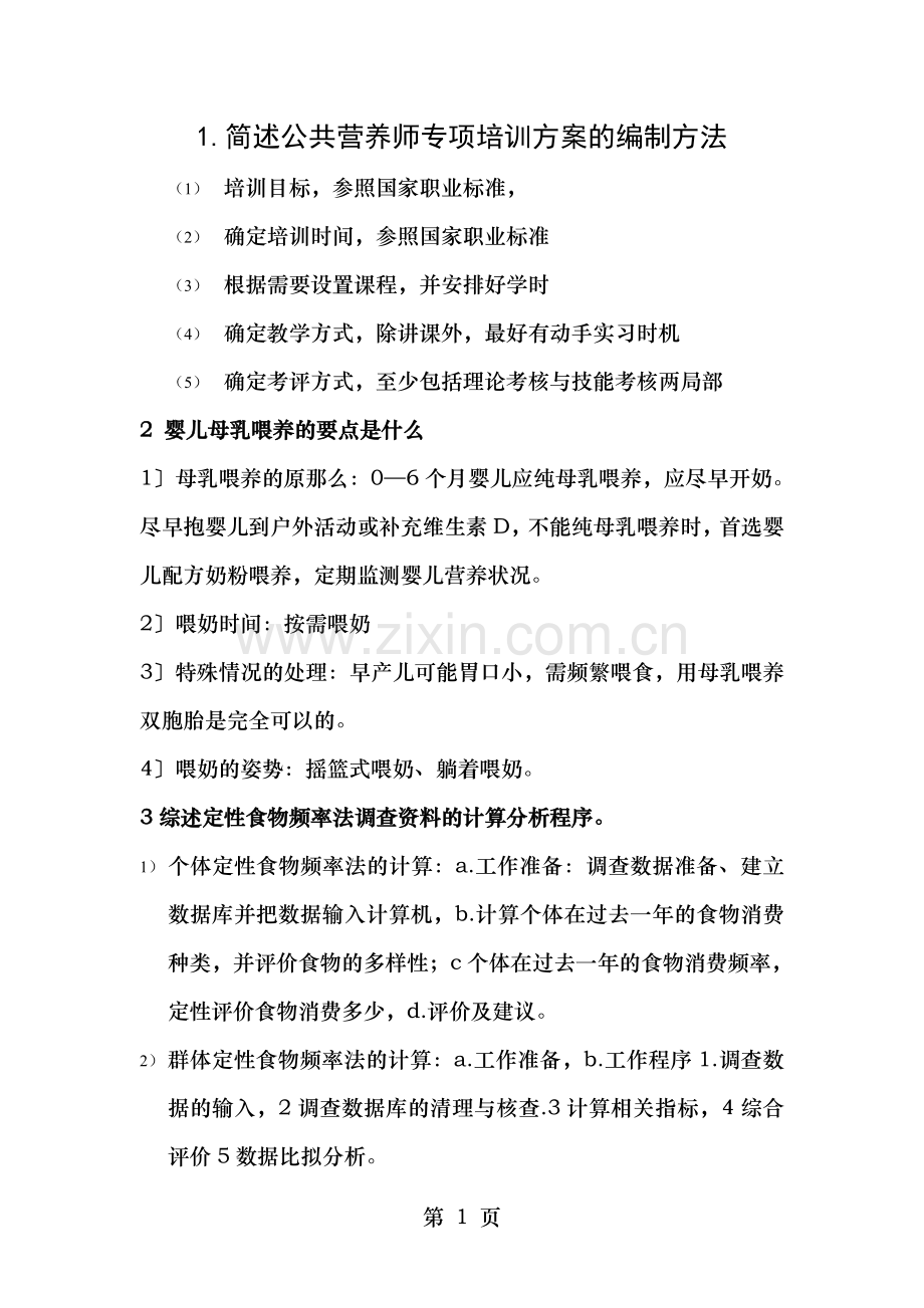 公共营养师二级-复习资料.doc_第1页